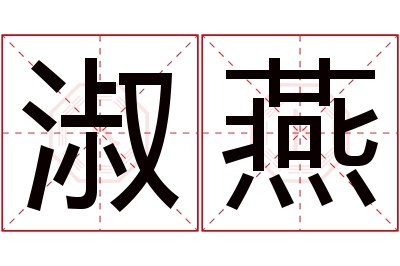 淑燕名字寓意