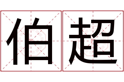 伯超名字寓意