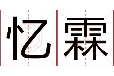 忆霖名字寓意