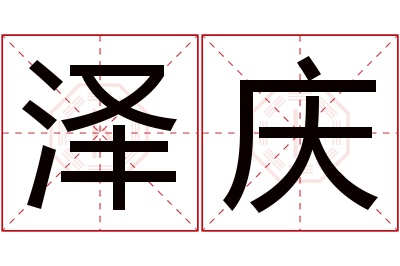 泽庆名字寓意