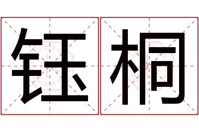 钰桐名字寓意