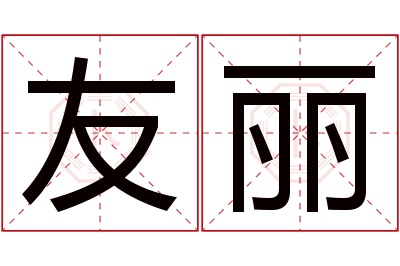 友丽名字寓意