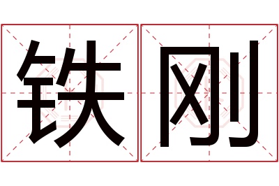 铁刚名字寓意