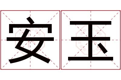 安玉名字寓意