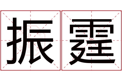 振霆名字寓意