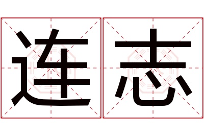 连志名字寓意