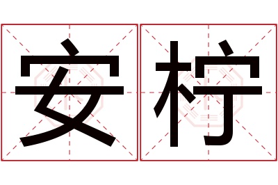 安柠名字寓意