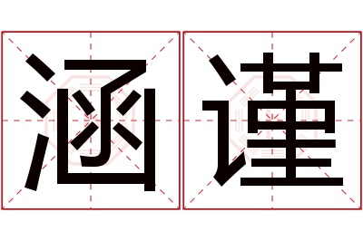 涵谨名字寓意