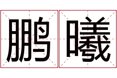 鹏曦名字寓意