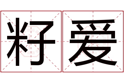 籽爱名字寓意