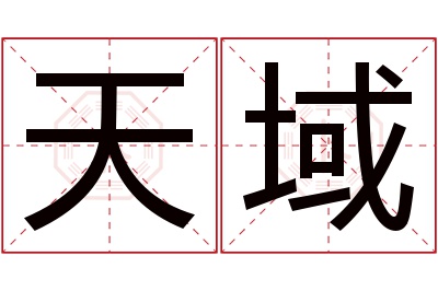 天域名字寓意