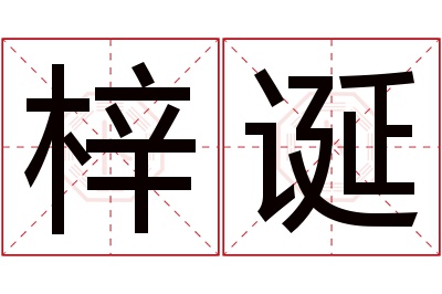 梓诞名字寓意