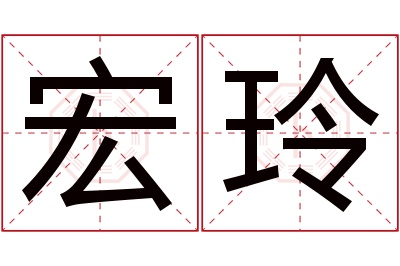 宏玲名字寓意