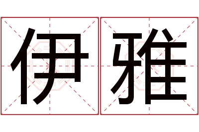 伊雅名字寓意