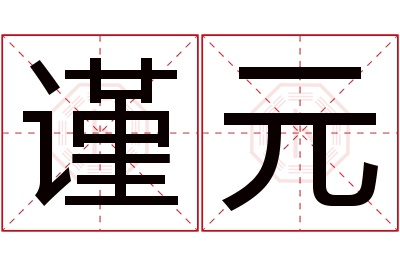 谨元名字寓意