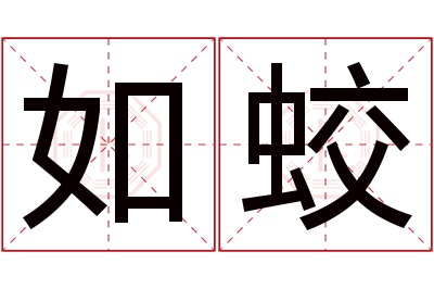 如蛟名字寓意