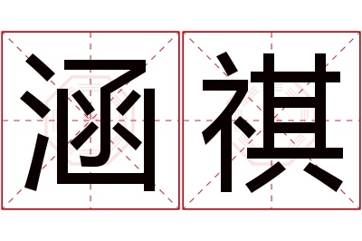 涵祺名字寓意