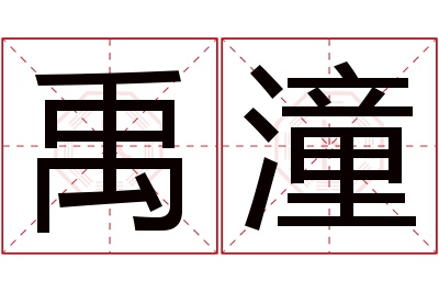 禹潼名字寓意