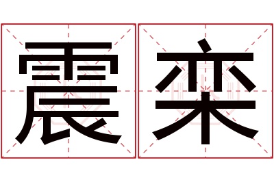 震栾名字寓意