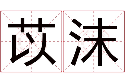 苡沫名字寓意