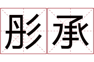 彤承名字寓意