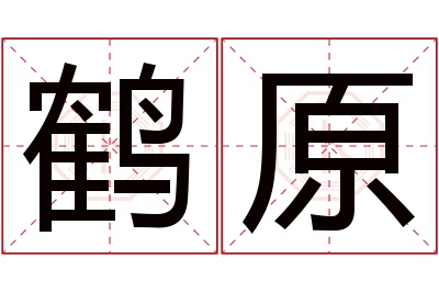 鹤原名字寓意