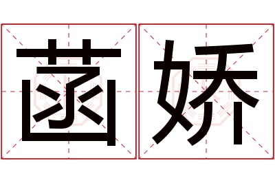 菡娇名字寓意