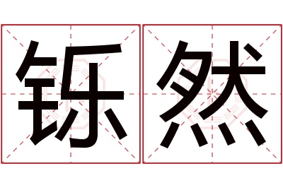 铄然名字寓意