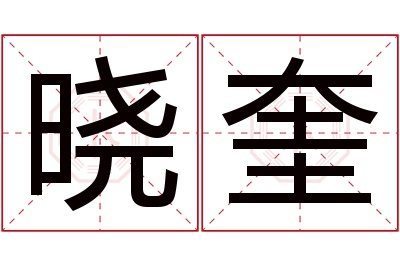 晓奎名字寓意