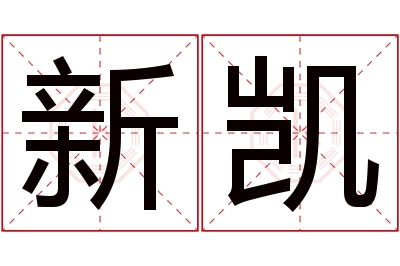 新凯名字寓意