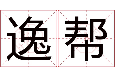 逸帮名字寓意