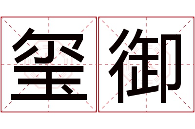 玺御名字寓意