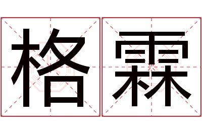 格霖名字寓意