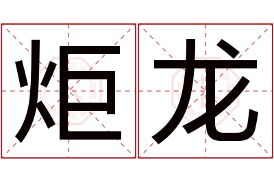 炬龙名字寓意