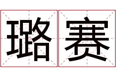 璐赛名字寓意