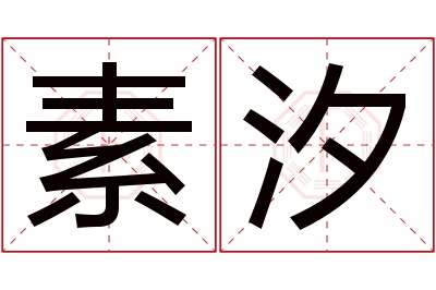 素汐名字寓意