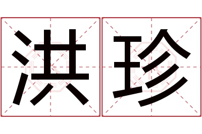 洪珍名字寓意