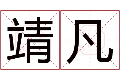 靖凡名字寓意