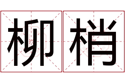 柳梢名字寓意