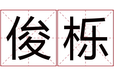 俊栎名字寓意