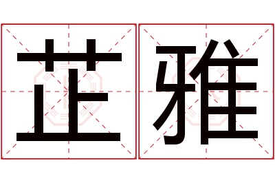 芷雅名字寓意