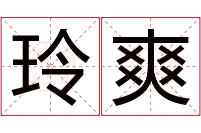 玲爽名字寓意