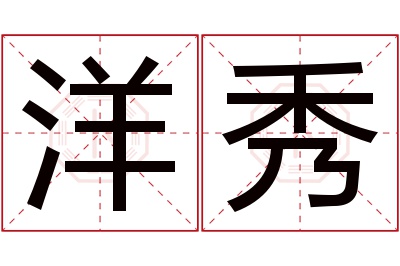 洋秀名字寓意