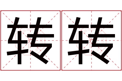 转转名字寓意