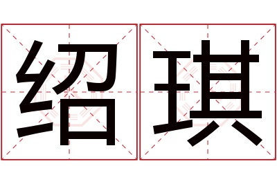 绍琪名字寓意