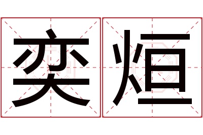 奕烜名字寓意