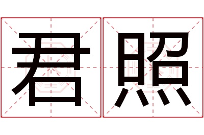 君照名字寓意