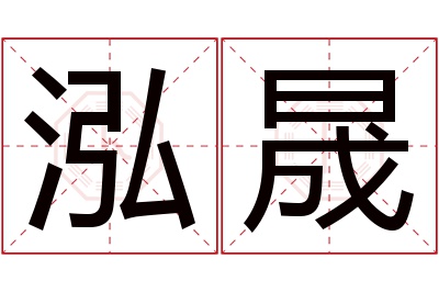 泓晟名字寓意