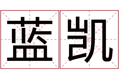 蓝凯名字寓意