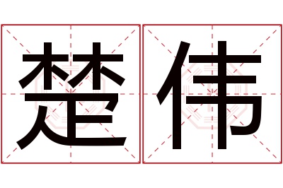 楚伟名字寓意